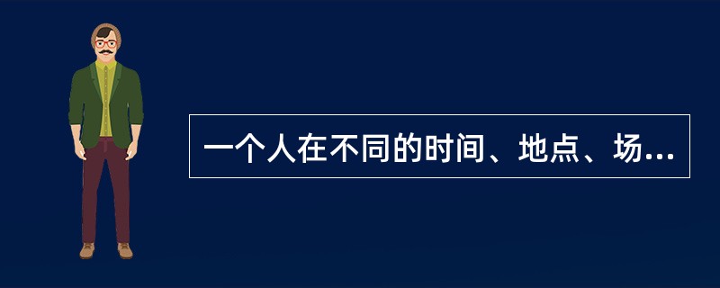 一个人在不同的时间、地点、场合的行为都会有很相似的表现，这是个性的（）。