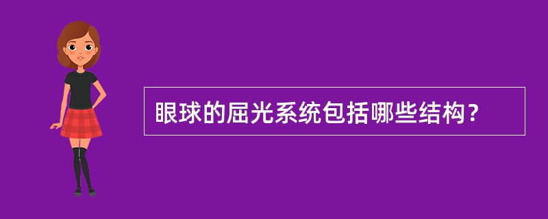 眼球的屈光系统包括哪些结构？