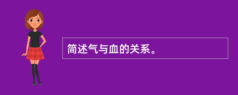 简述气与血的关系。