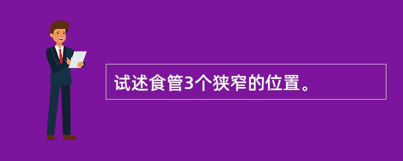 试述食管3个狭窄的位置。