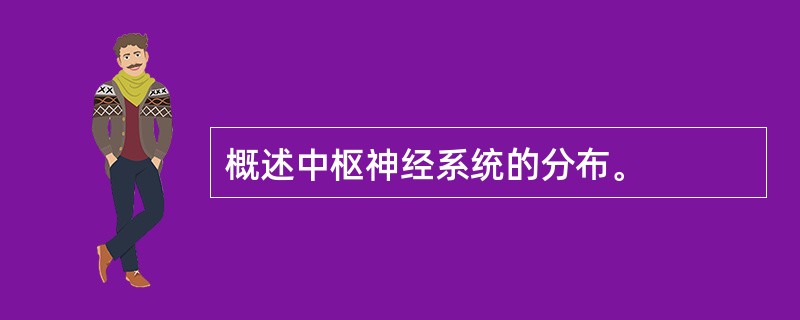 概述中枢神经系统的分布。