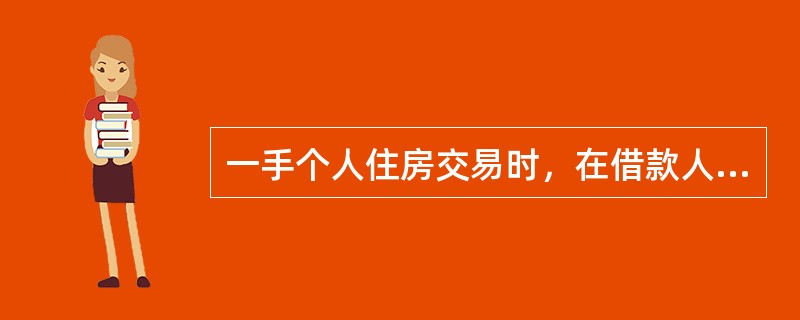 一手个人住房交易时，在借款人购买的房屋没有办好抵押登记之前，由()提供阶段性或全