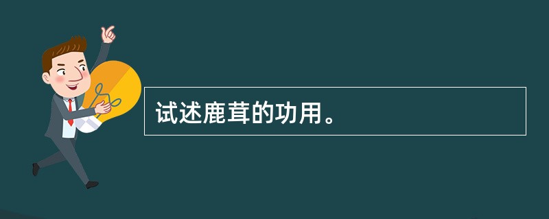 试述鹿茸的功用。
