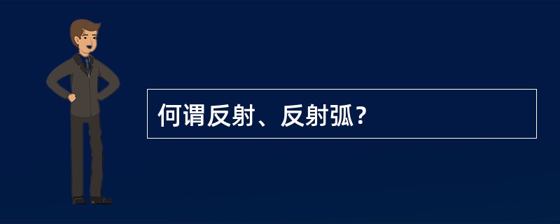 何谓反射、反射弧？