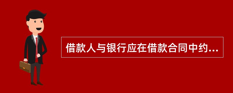 借款人与银行应在借款合同中约定借款人归还借款采取的支付方式，支付方式包括()。
