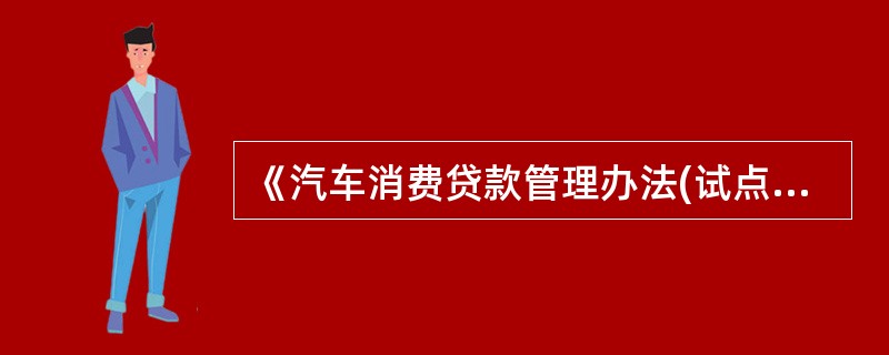 《汽车消费贷款管理办法(试点办法)》于2008年颁布。()