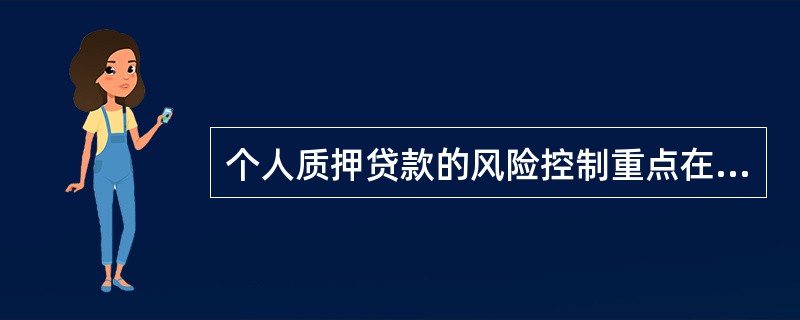 个人质押贷款的风险控制重点在于()。