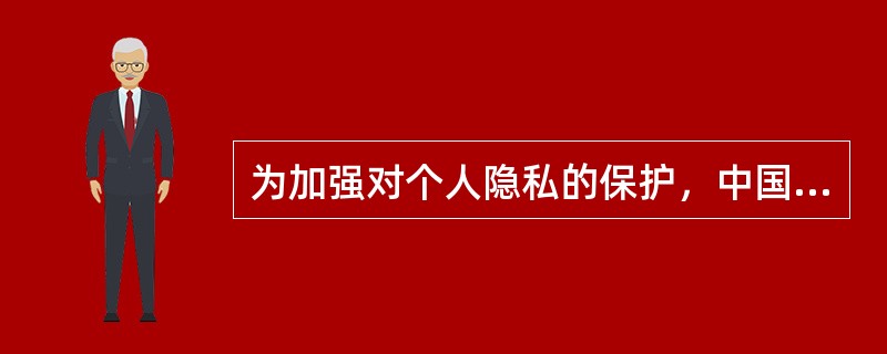 为加强对个人隐私的保护，中国人民银行对个人征信系统的安全管理采取的措施中不包括(