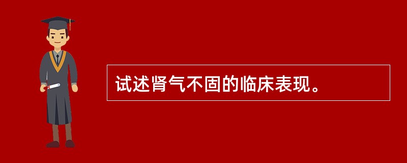 试述肾气不固的临床表现。