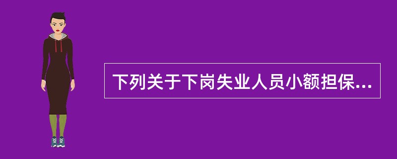 下列关于下岗失业人员小额担保贷款的说法中，错误的是()。