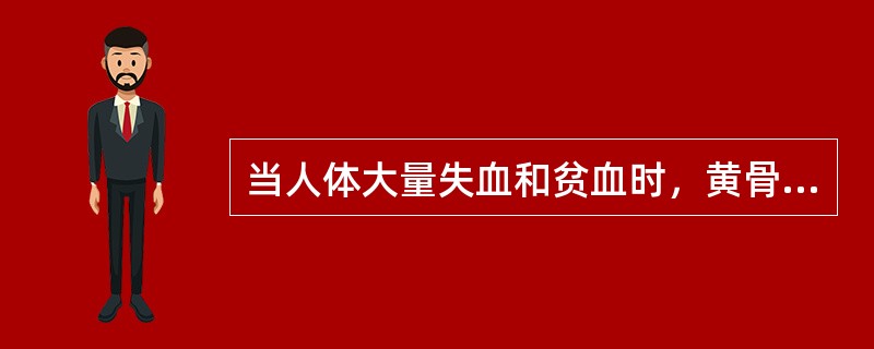 当人体大量失血和贫血时，黄骨髓能转化为红骨髓，恢复造血功能。（）