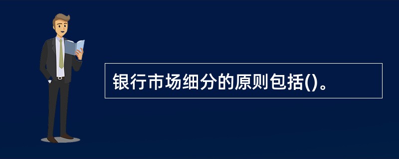 银行市场细分的原则包括()。