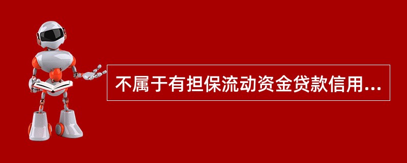 不属于有担保流动资金贷款信用风险内容的是()。