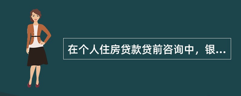 在个人住房贷款贷前咨询中，银行向拟申请个人住房贷款的个人提供有关信息咨询服务的渠