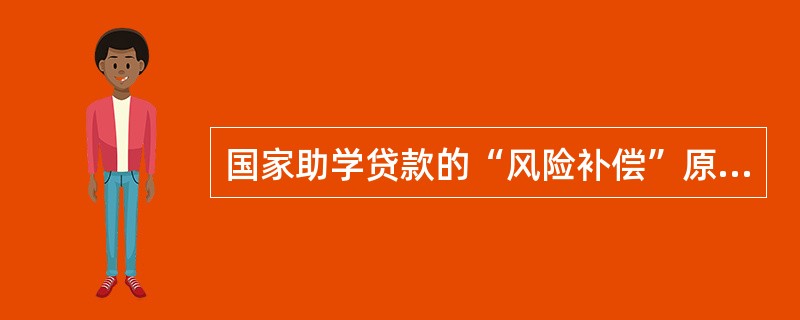 国家助学贷款的“风险补偿”原则是指学生不提供任何担保方式办理国家助学贷款。()