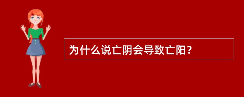 为什么说亡阴会导致亡阳？