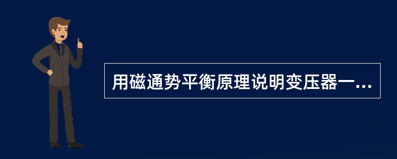 用磁通势平衡原理说明变压器一次电流随二次负荷电流变化而发生的变化。