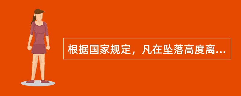 根据国家规定，凡在坠落高度离基准面（）以上有可能坠落的高处进行的作业，均称为高处