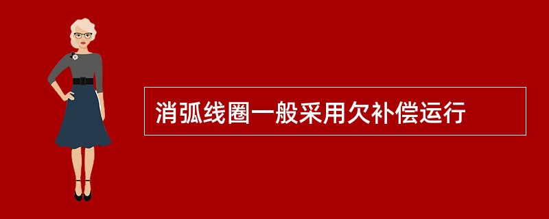 消弧线圈一般采用欠补偿运行