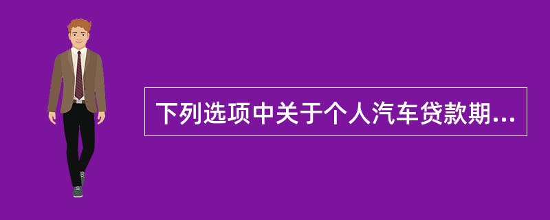 下列选项中关于个人汽车贷款期限调整的说法，错误的是()。