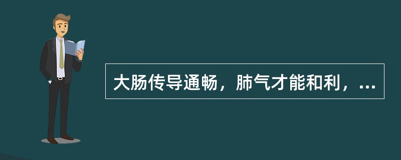 大肠传导通畅，肺气才能和利，有助于肺的宣发。（）