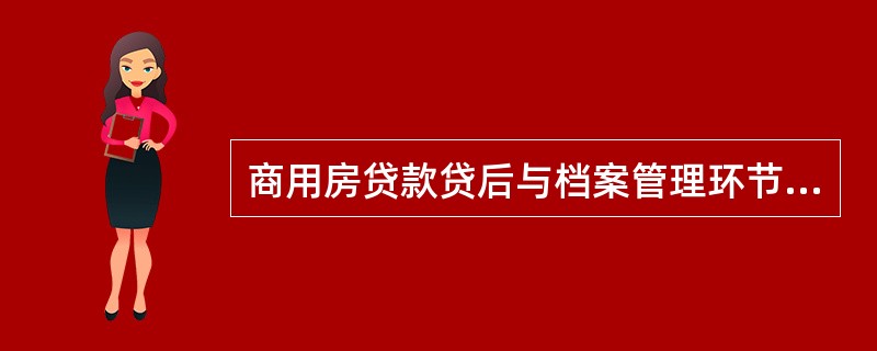 商用房贷款贷后与档案管理环节的主要风险点不包括()。