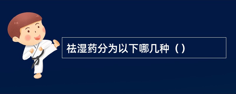 祛湿药分为以下哪几种（）
