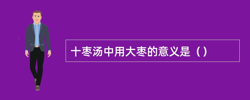 十枣汤中用大枣的意义是（）