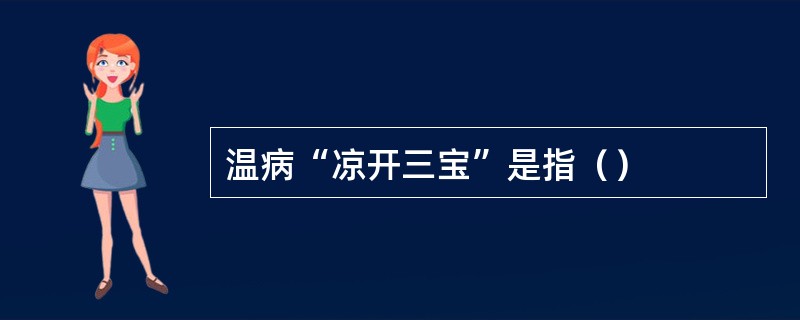 温病“凉开三宝”是指（）