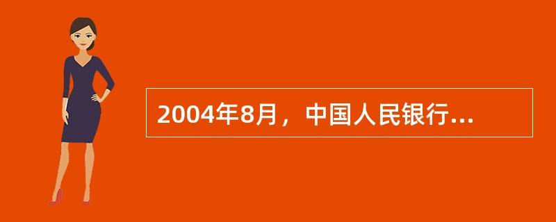 2004年8月，中国人民银行、中国银行业监督管理委员会联合颁布了《汽车贷款管理办