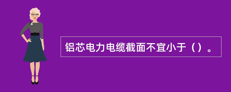 铝芯电力电缆截面不宜小于（）。