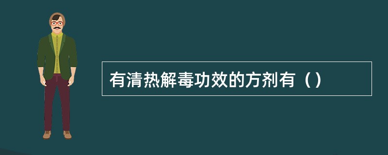 有清热解毒功效的方剂有（）