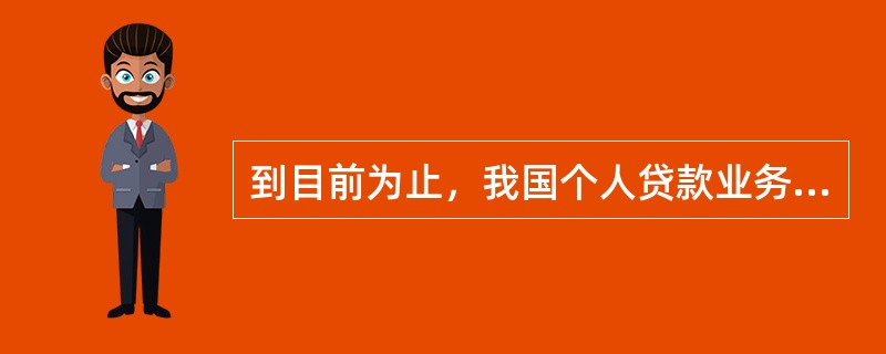 到目前为止，我国个人贷款业务的发展历经了起步、发展和规范三个阶段，其诱因不包括(