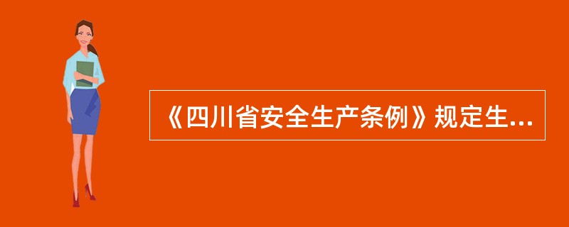 《四川省安全生产条例》规定生产经营单位应当按照规定（）为从业人员提供符合国家标准