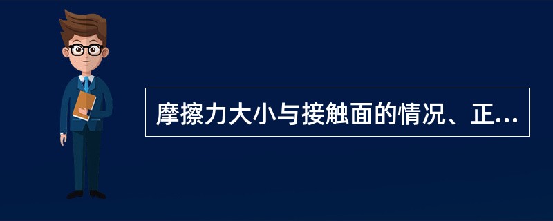 摩擦力大小与接触面的情况、正压力和接触面积大小有关