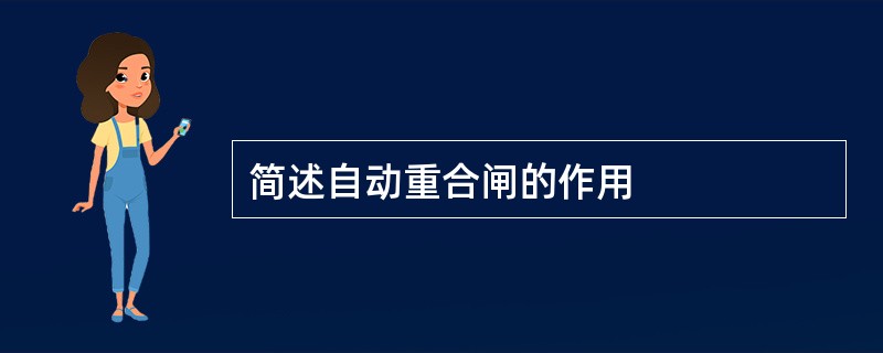 简述自动重合闸的作用