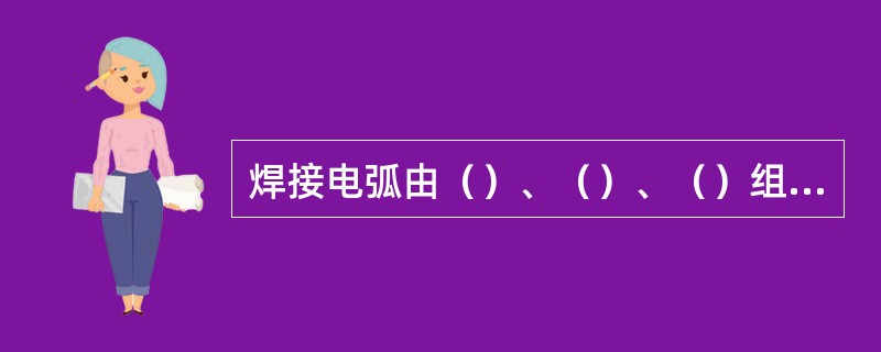 焊接电弧由（）、（）、（）组成。