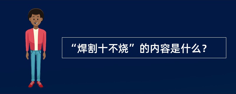 “焊割十不烧”的内容是什么？