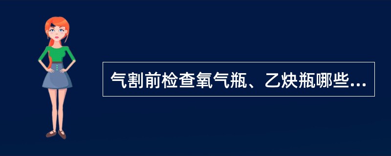 气割前检查氧气瓶、乙炔瓶哪些方面？