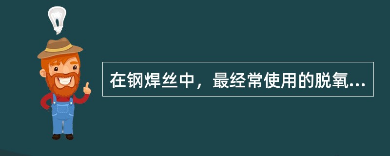 在钢焊丝中，最经常使用的脱氧剂不包括（）。