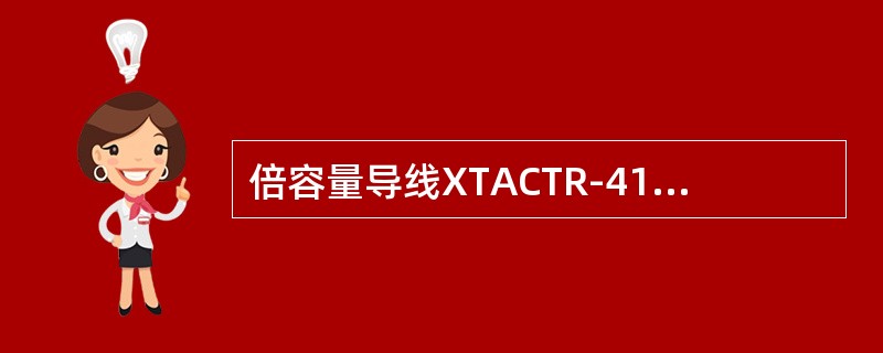 倍容量导线XTACTR-410长期允许载流量约为（）（A，+205℃）。