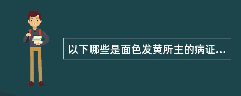 以下哪些是面色发黄所主的病证（）