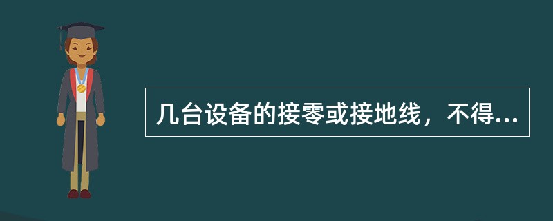 几台设备的接零或接地线，不得串联接入零干线或接地体，应采用并联方法（）。