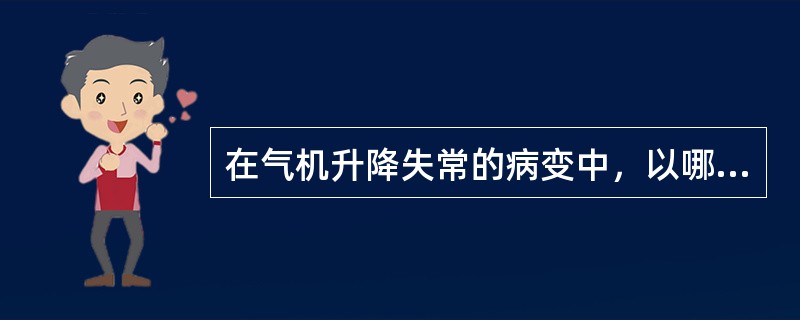 在气机升降失常的病变中，以哪些脏腑升降失常较常见（）