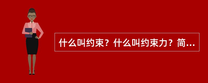 什么叫约束？什么叫约束力？简述常见约束的类型。