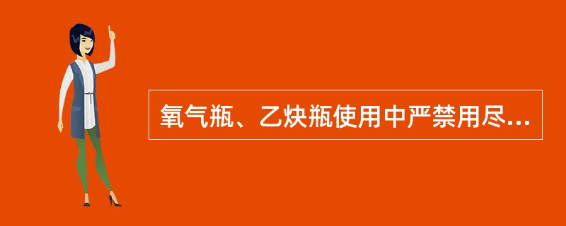 氧气瓶、乙炔瓶使用中严禁用尽瓶内气体，那么瓶内的余压要保留多少？