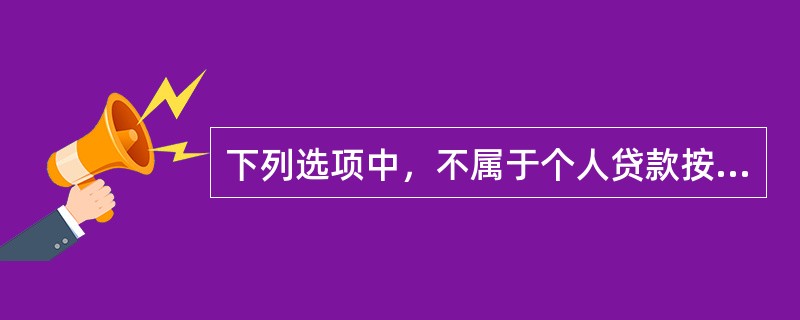 下列选项中，不属于个人贷款按照产品用途分类的产品的是()。