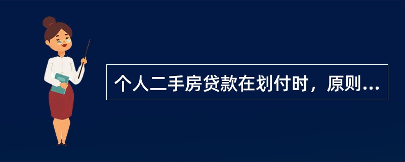 个人二手房贷款在划付时，原则上采用()的方式。