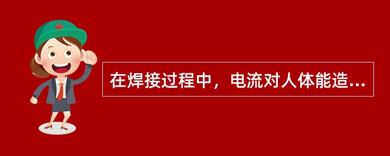 在焊接过程中，电流对人体能造成（）、（）、（）等伤害。