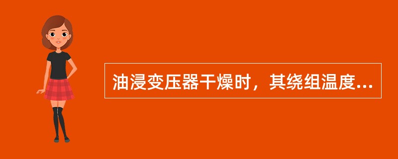 油浸变压器干燥时，其绕组温度不超过（）。